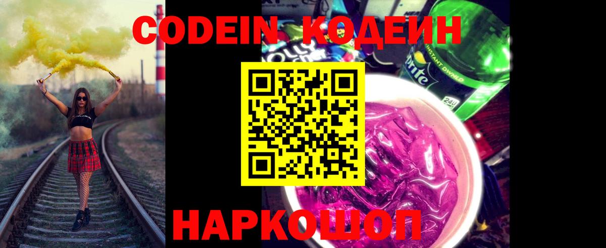Кодеин Purple Drank  Codein напиток Lean (лин)  Первоуральск  Вход с VPN 